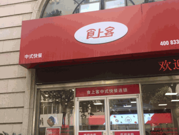 食上客中式快餐产品 门店图片