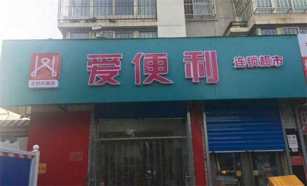 爱便利