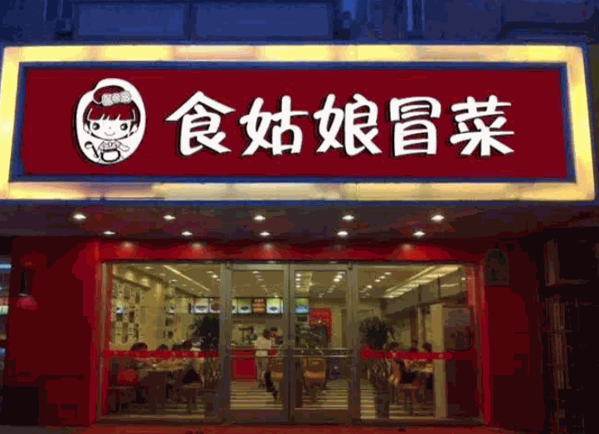 食姑娘冒菜产品 门店图片