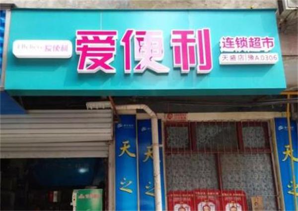 怎么爱便利