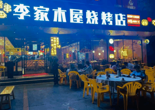 李家木屋烧烤