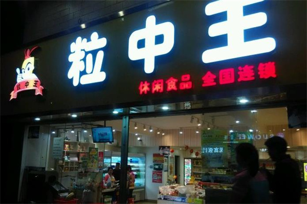 粒中王休闲食品产品 门店图片