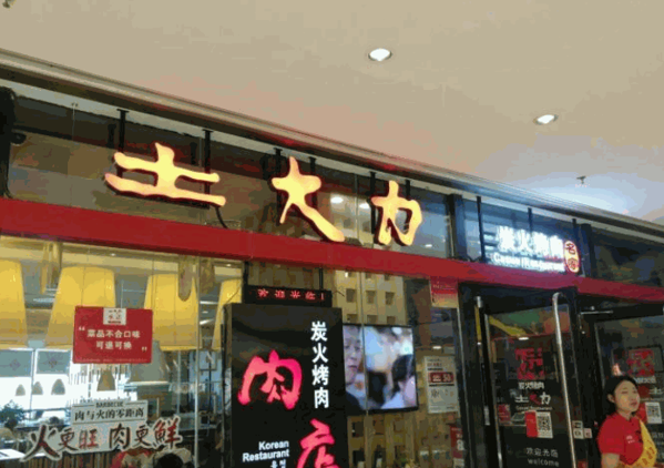 土大力烤肉产品 门店图片