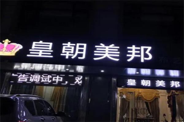 皇朝美邦窗帘加盟