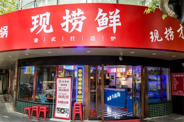 皇八鲜现捞加盟