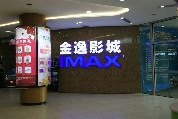 金逸国际影城费用多少钱？