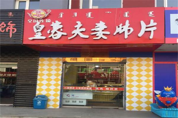 皇蓉夫妻肺片加盟