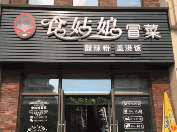 食姑娘冒菜产品 门店图片