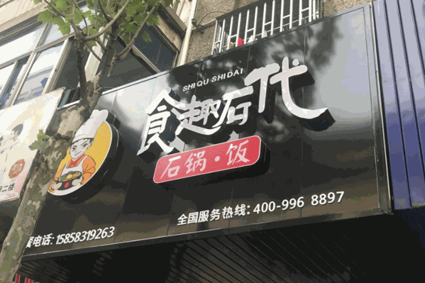 食趣石代石锅拌饭产品 门店图片