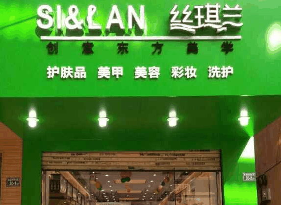 丝琪兰化妆品