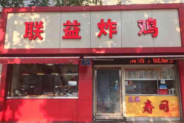 【聯(lián)益炸雞加盟】