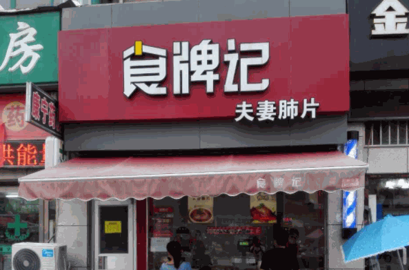 食牌记夫妻肺片产品 门店图片
