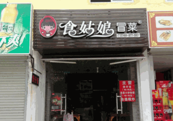 食姑娘冒菜产品 门店图片