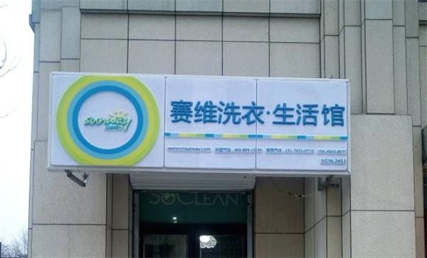 干洗店需要多少钱？总部有什么支持？