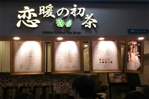恋暖的初茶产品 门店图片