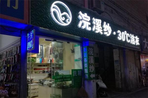 浣溪沙干洗店加盟