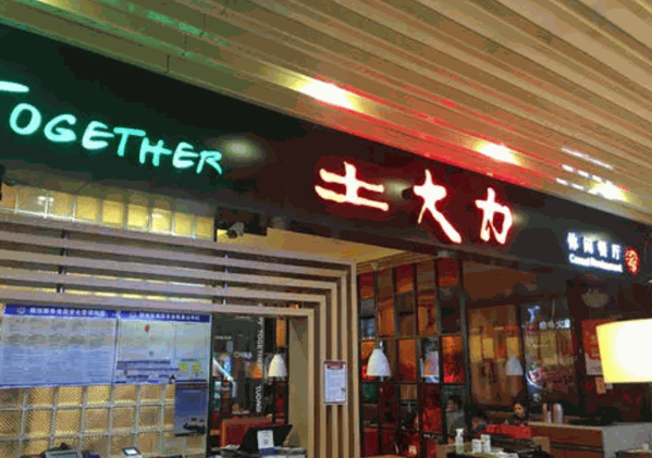 土大力烤肉产品 门店图片
