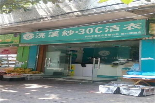 浣溪沙干洗店加盟