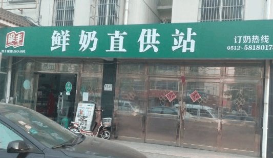 梁丰鲜奶直供站