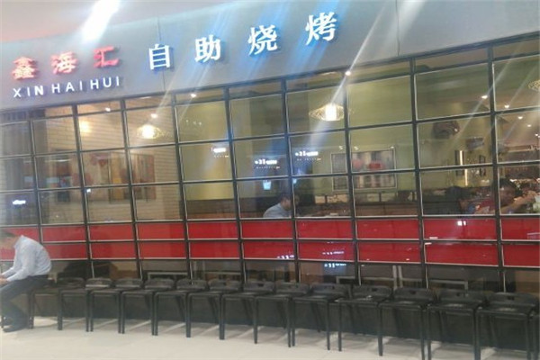鑫海汇自助烤肉条件有哪些？