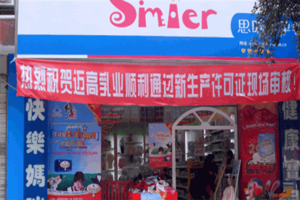 思咪尔孕婴店产品 门店图片