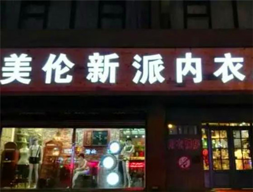 美伦新派内衣产品 门店图片