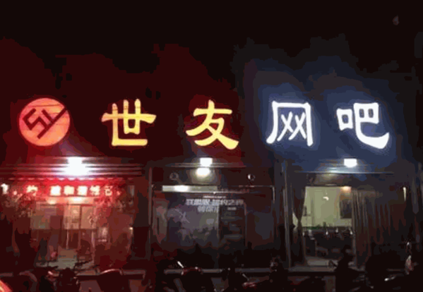 世友网吧产品 门店图片