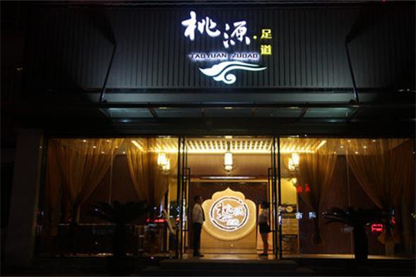 桃源足道产品 门店图片