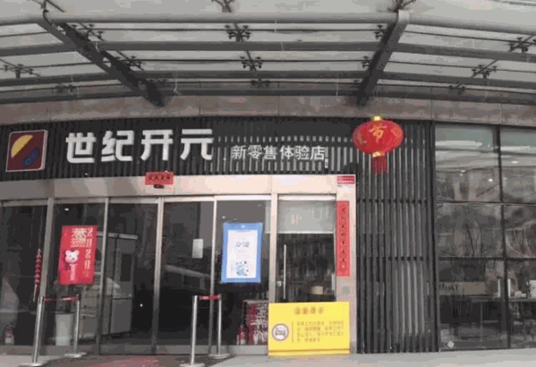 世纪开元新零售体验店产品 门店图片