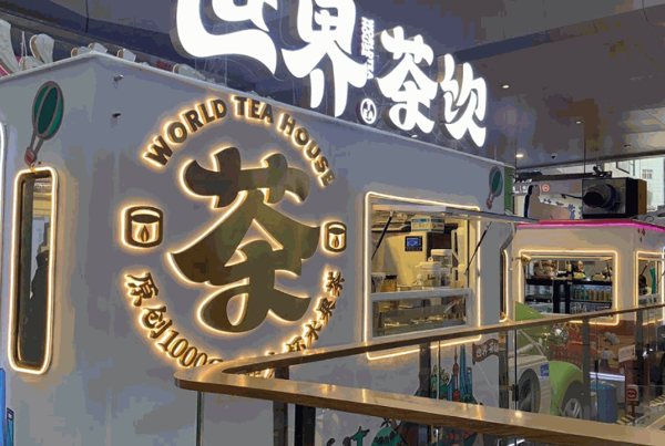 世界茶饮产品 门店图片