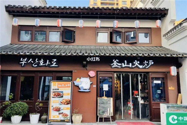 釜山火炉烤肉条件？