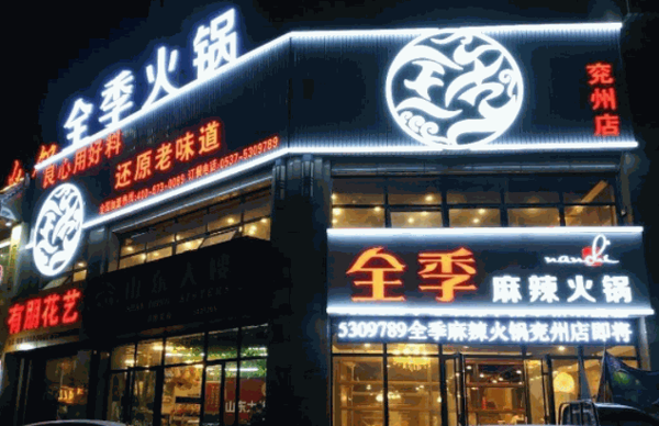 世隆全季火锅产品 门店图片