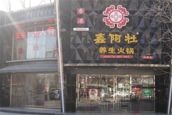鑫阿杜火锅怎么？条件如何？