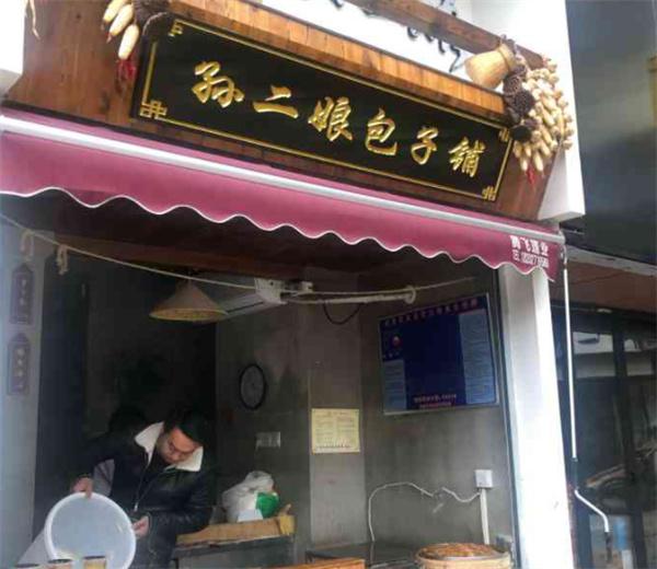 孙二娘包子铺产品 门店图片