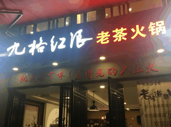 九格红浪茶派火锅