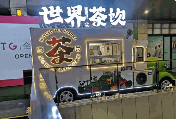 世界茶饮产品 门店图片