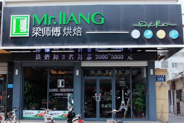 梁师傅烘焙产品 门店图片