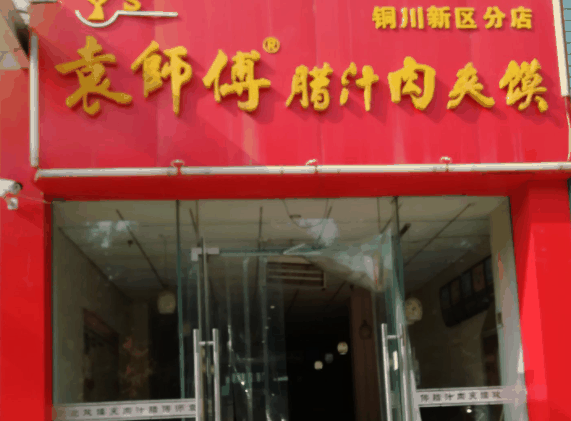 袁师傅腊汁肉夹馍
