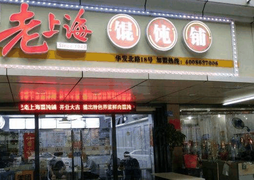 老上海馄饨铺