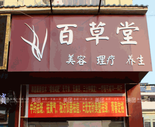 世家百草堂产品 门店图片