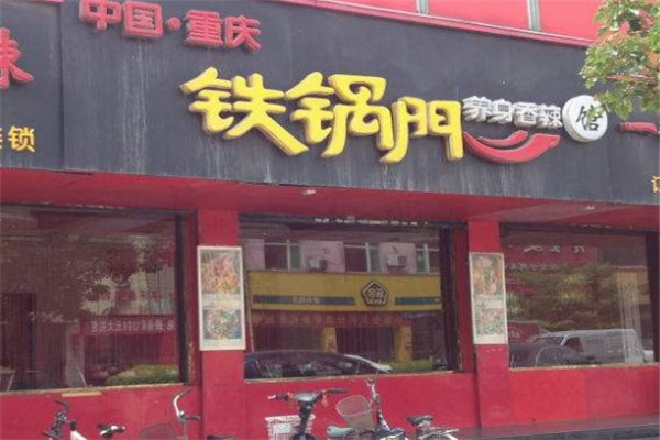 铁锅门养身香辣馆赚钱吗？怎么样？