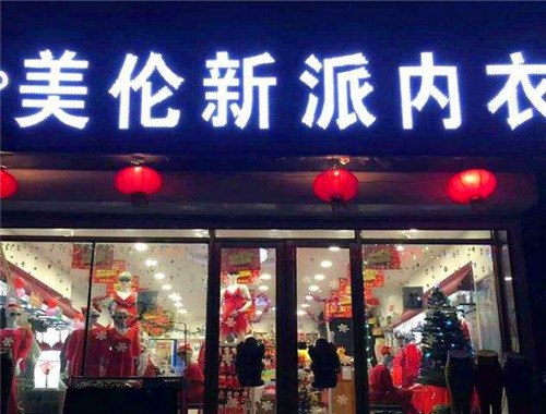 美伦新派内衣产品 门店图片