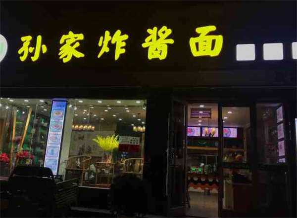 孙家炸酱面产品 门店图片