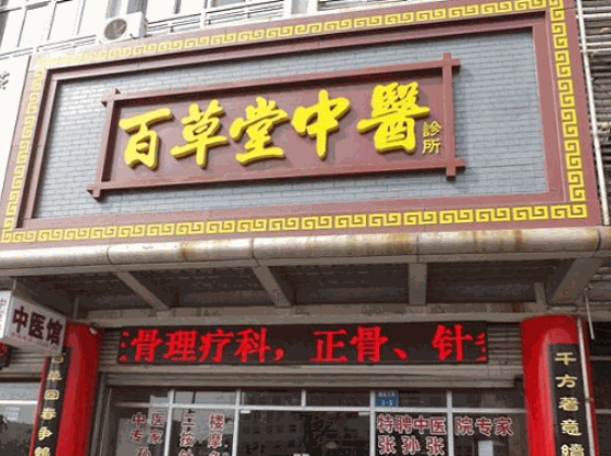 世家百草堂产品 门店图片