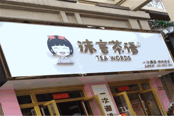 沐言茶语