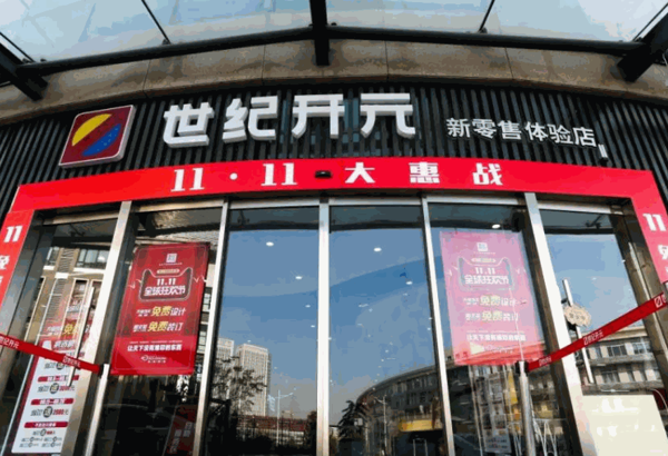 世纪开元新零售体验店产品 门店图片