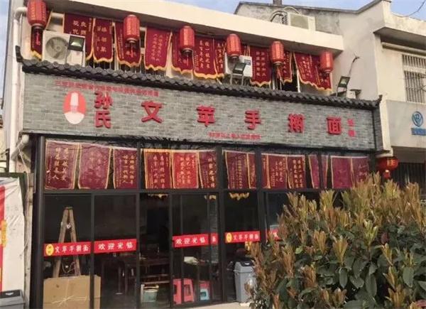 孙氏文苹手擀面产品 门店图片