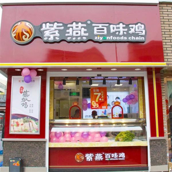 百味鸡紫燕的保障怎么样