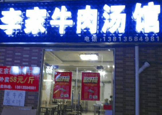 李家牛肉汤