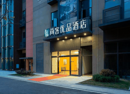 尚客优品酒店